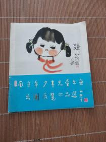 南京市少年儿童美术书法出国展览作品选