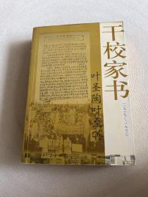 叶圣陶叶至善干校家书：1969－1972