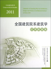 正版新书现货 2011全国建筑院系建筑学优秀教案集(附光盘) 9787112144709 全国高等学校建筑学专业指导委员会