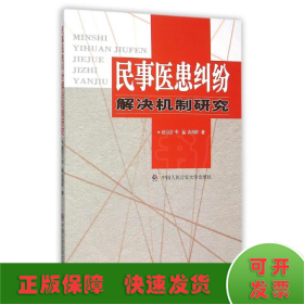 民事医患纠纷解决机制研究