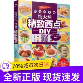 好吃不发胖，纯天然精致西点DIY