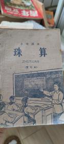 珠算小学课本 1961年一版 1963年天津第一印