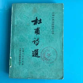 《杜甫诗选》（中国古典文学读本丛书）80年1印