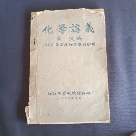 化学讲义(1953年油印本)