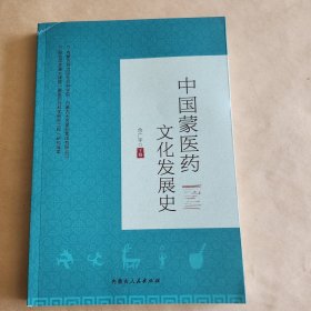 中国蒙医药文化发展史