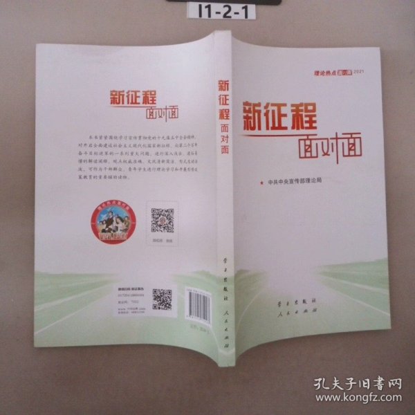 《新征程面对面—理论热点面对面·2021》