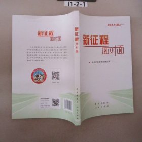 《新征程面对面—理论热点面对面·2021》