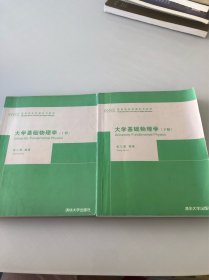 大学基础物理学（上册+下册）