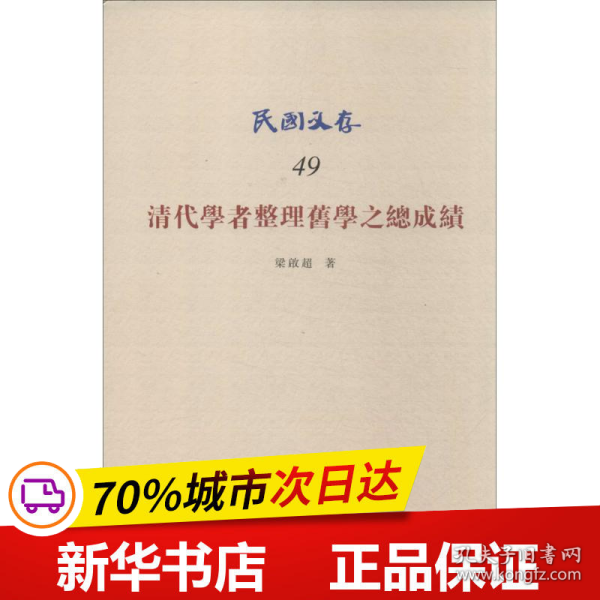 保正版！清代学者整理旧学之总成绩9787513015189知识产权出版社梁启超