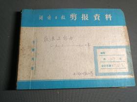 民主与自由，1986一1987年（资料剪报专题史料）