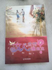 女人的爱情谁做主