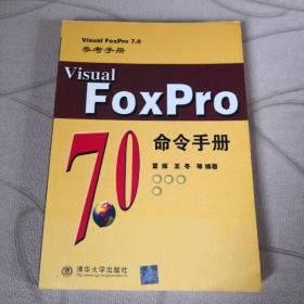 Visual FoxPro 7.0命令手册