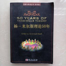 杨一米尔斯理论50年