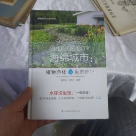 海绵城市——植物净化与生态修复（海绵城市设计系列丛书），全新正版