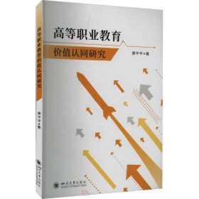 高等职业教育价值认同研究