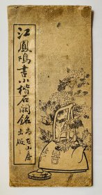 民国小楷老碑帖：【江凤鸣书小楷石阙铭】（折叠装）尚古山房。封底面见图、内页均无写画、实物拍照、开心低价、欢迎比选