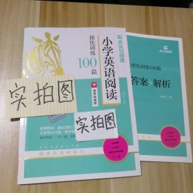 名师特训·小学英语阅读强化训练100篇（3年级）