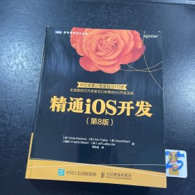 精通iOS开发 第8版