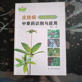 皮肤病中草药识别与应用（中国-东盟传统医药文库）（原名《皮肤病中草药原色图谱》）