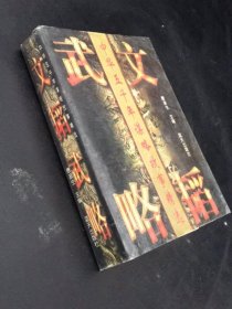 文韬武略