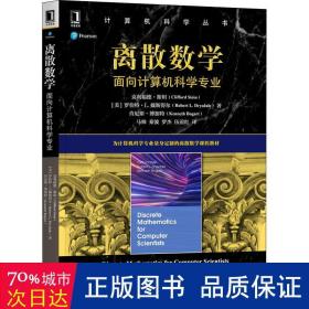 离散数学：面向计算机科学专业