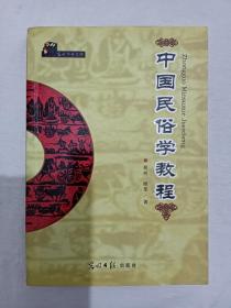 作者签赠本：中国民俗学教程 、 2003年、 一版一印 。