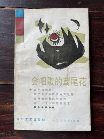 会唱歌的鸢尾花（1986年一版一印）