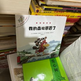 不一样的卡梅拉 低幼版 2 我的森林感冒了 绘本