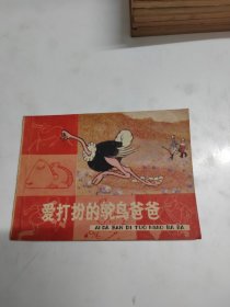 爱打扮的鸵鸟爸爸 连环画彩色