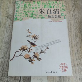 朱自清 散文名篇