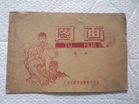 60年代图画（第三册）