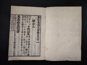 线装古籍《官板春秋大全》春秋胡氏传》第31册 大开本，有朱红校批痕迹，写刻，字体罕见，尺寸27.5*19.5