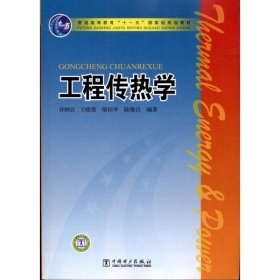 普通高等教育“十一五”国家级规划教材：工程传热学