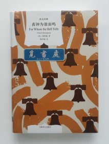 译文经典: 丧钟为谁而鸣 For Whom the Bell Tolls 1954年诺贝尔文学奖得主欧内斯特·海明威代表作 程中瑞经典译本 一版一印 精装塑封本 实图 现货