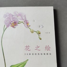 花之绘 ·38种花的色铅笔图绘