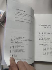 北京市情研究文辑【第一，二辑，两册合售】
