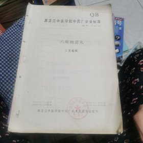 黑龙江中医学院中药厂企业标准：六味地黄丸工艺规程