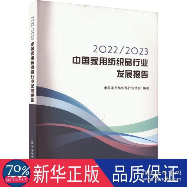 2022/2023中国家用纺织品行业发展报告