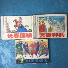 射雕英雄传连环画：长春服输、天降神兵、第四册