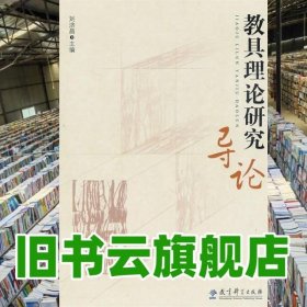 教具理論研究導(dǎo)論 劉濟(jì)昌 教育科學(xué)出版社 9787504156990
