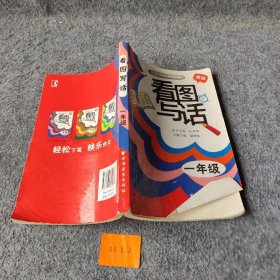 看图写话：一年级（新版）汪季明、谢增焕  编