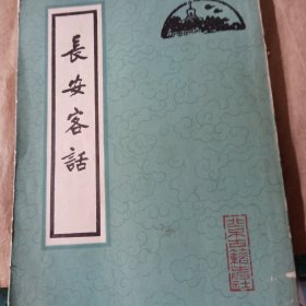 长安史话。竖版繁体