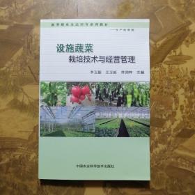 设施蔬菜栽培技术与经营管理