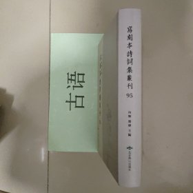 写刻本诗词集丛刊第95册：赵氏渊源集十卷【清赵绍祖，清嘉庆写刻本】