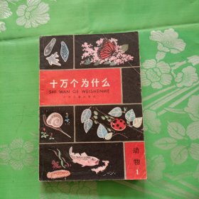 十万个为什么（动物1）