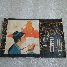 半屏山