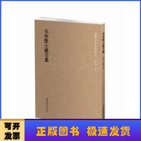 国学基本典籍丛刊：宋本陆士龙文集