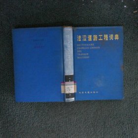 法汉道路工程词典
