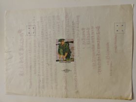 1966年8月，北京人民印刷厂，北京市文化用品公司特殊形制“发扬革命传统永远向前”老信封一个，背面用红字印刷小报宣传单，全网仅见，或为错版，有两个贴邮票处，时代特色明显