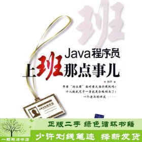 Java程序员，上班那点事儿